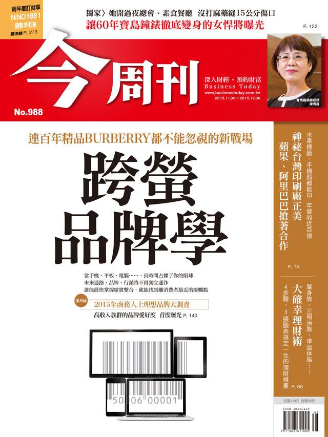 《今周刊 第988期 跨螢品牌學》