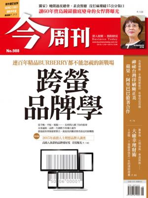 《今周刊 第988期 跨螢品牌學》
