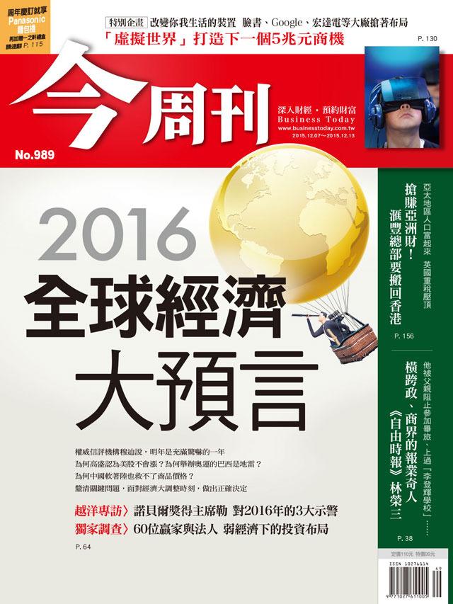 《今周刊 第989期 2016全球經濟大預言 》