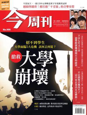 《今周刊 第990期  搶救大學崩壞》