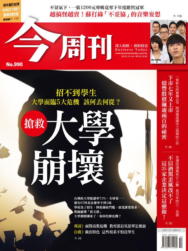 《今周刊 第990期 搶救 大學崩壞》