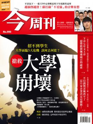 《今周刊 第990期 搶救 大學崩壞》