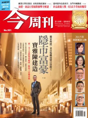 《今周刊 第991期  2015年財經風雲人物》