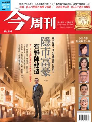 《今周刊 第991期  2015年財經風雲人物》