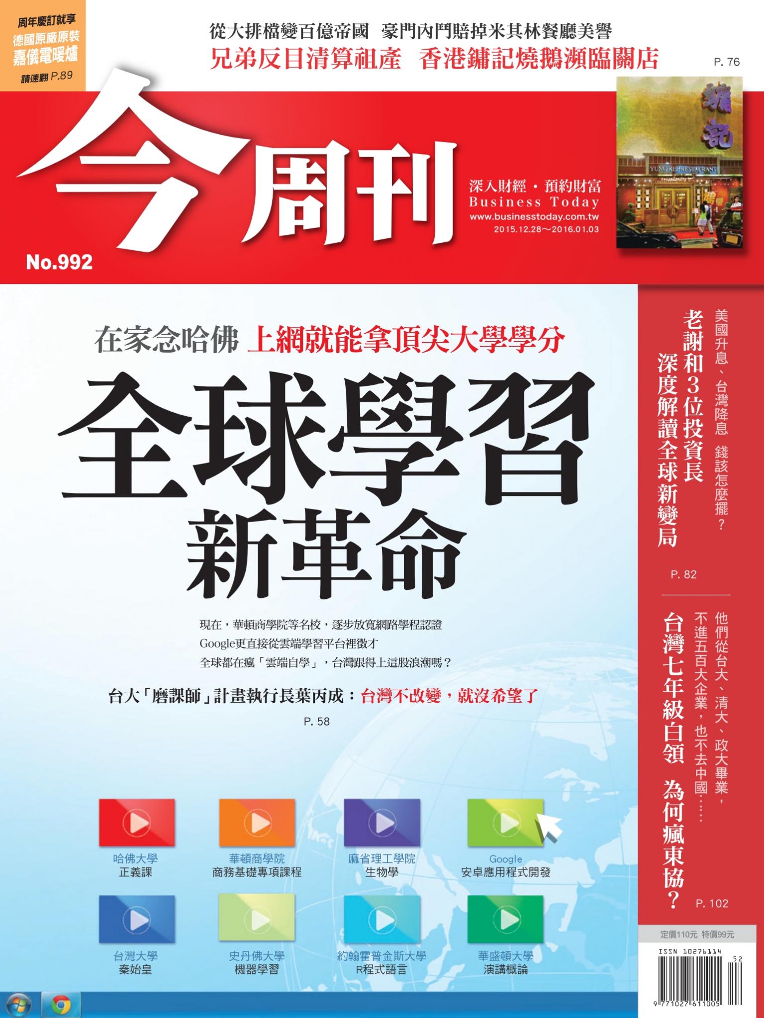 《今周刊 第992期  全球學習新革命》