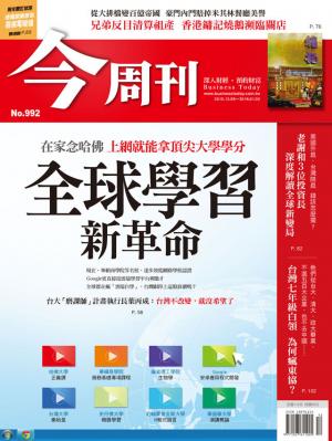 《今周刊 第992期  全球學習新革命》