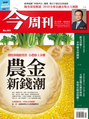 《今周刊 第993期  農金新錢潮》