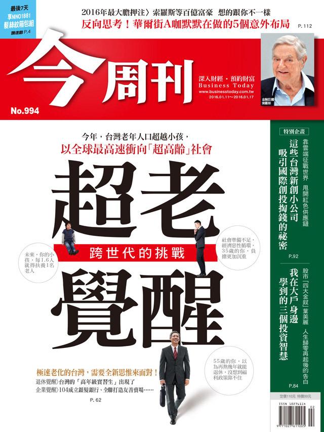 《今周刊 第994期  超老覺醒》