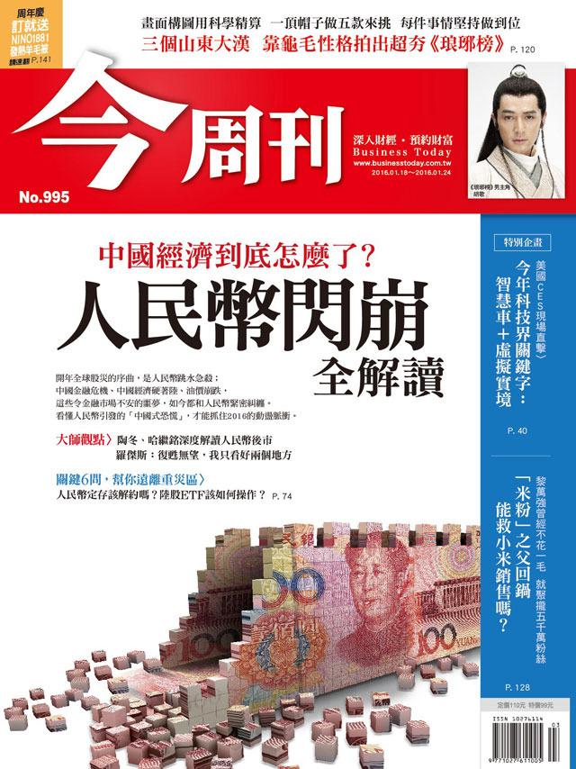 《今周刊 第995期 人民幣閃崩全解讀》