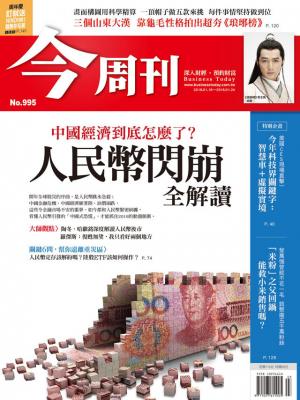 《今周刊 第995期 人民幣閃崩全解讀》