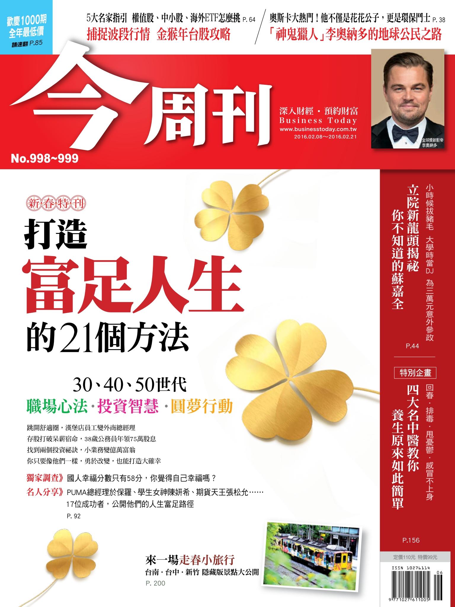 《今周刊 第998-999期  金猴年台股攻略》