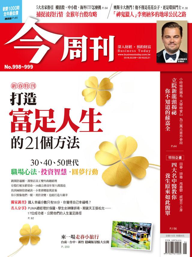 《今周刊 第998、999期  打造富足人生的21個方法 》