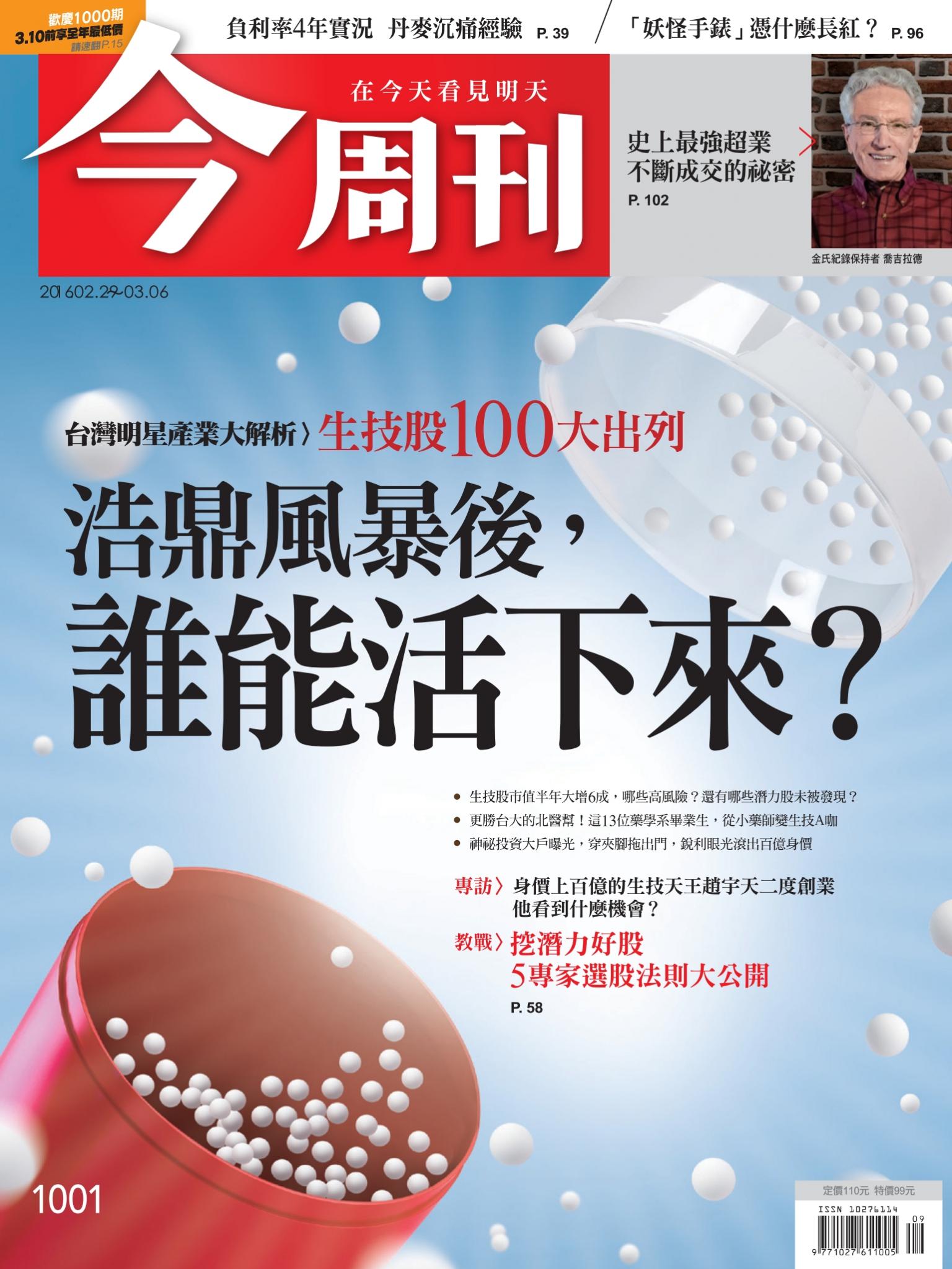 《今周刊 第1001期  浩鼎風暴後，誰能活下來？》