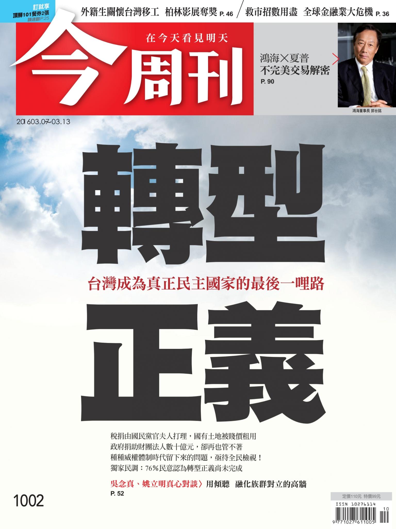 《今周刊 第1002期  轉型正義》