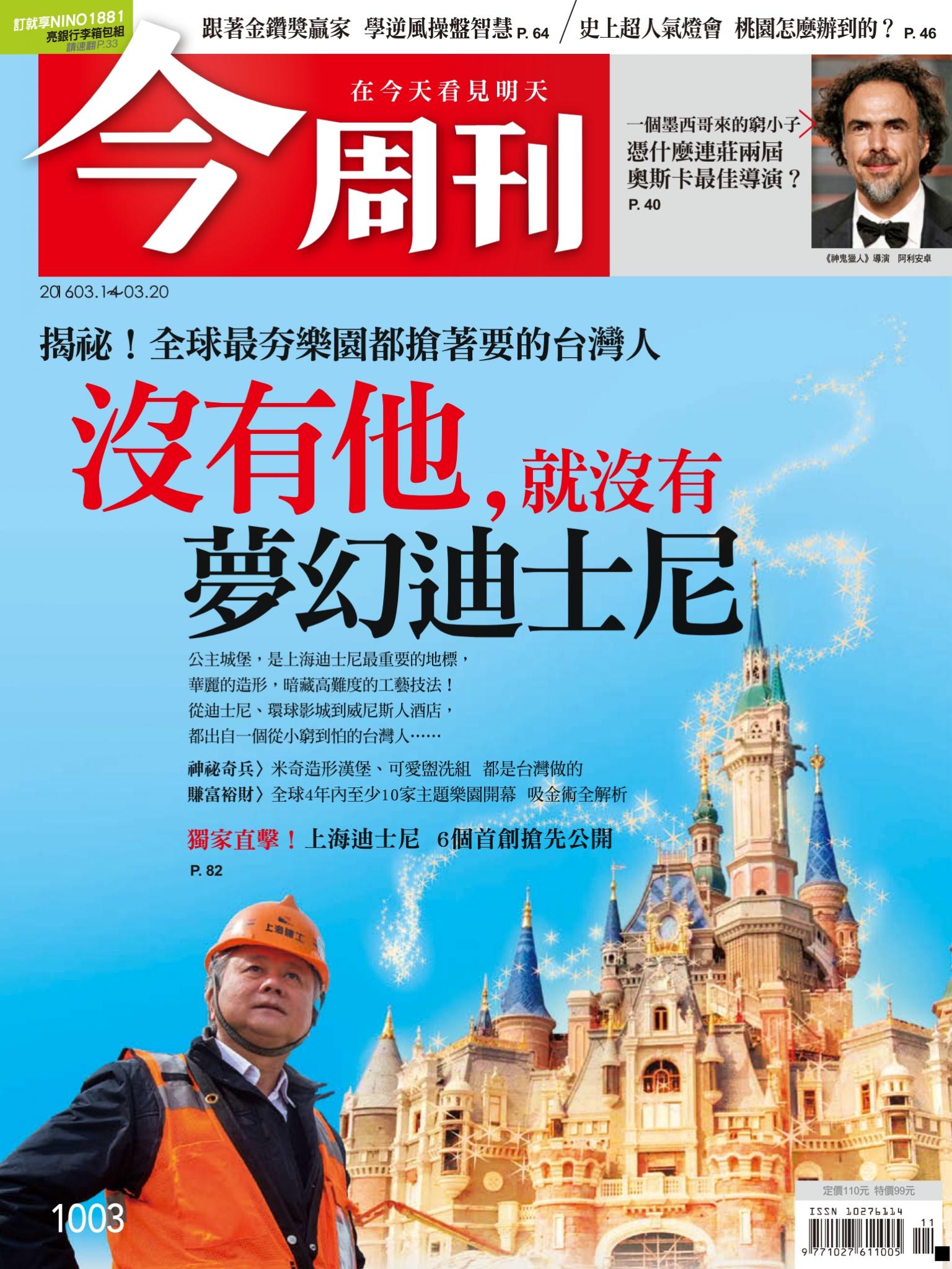 《今周刊 第1003期  沒有他，就沒有夢幻迪士尼》