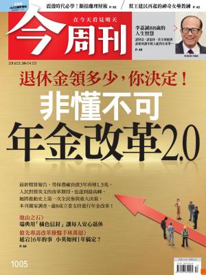 《今周刊 第1005期  年金改革2.0》