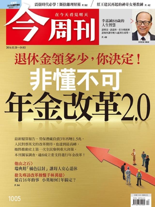 《今周刊 第1005期  年金改革2.0 》