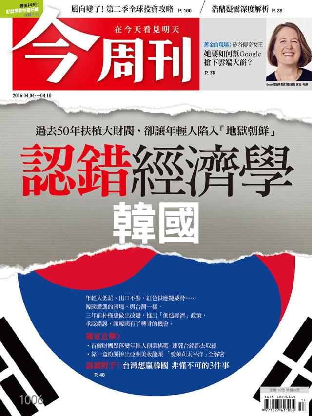 《今周刊 第1006期  認錯經濟學．韓國 》