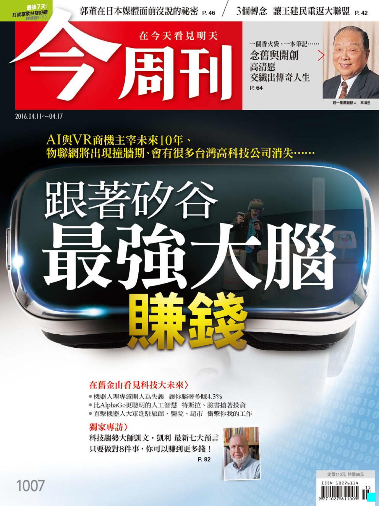 《今周刊 第1007期 最強大腦賺錢》
