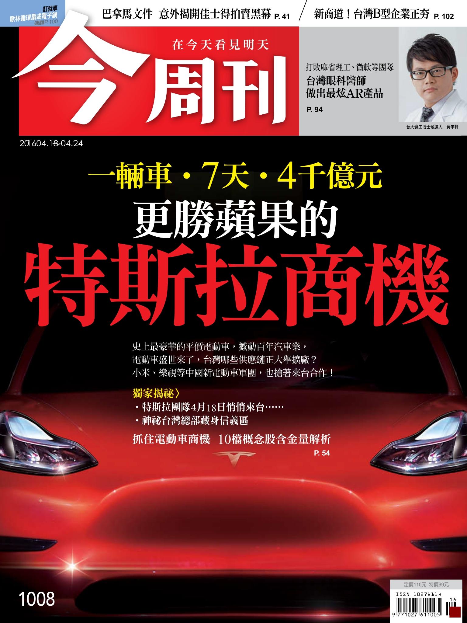 《今周刊 第1008期  特斯拉商機 》