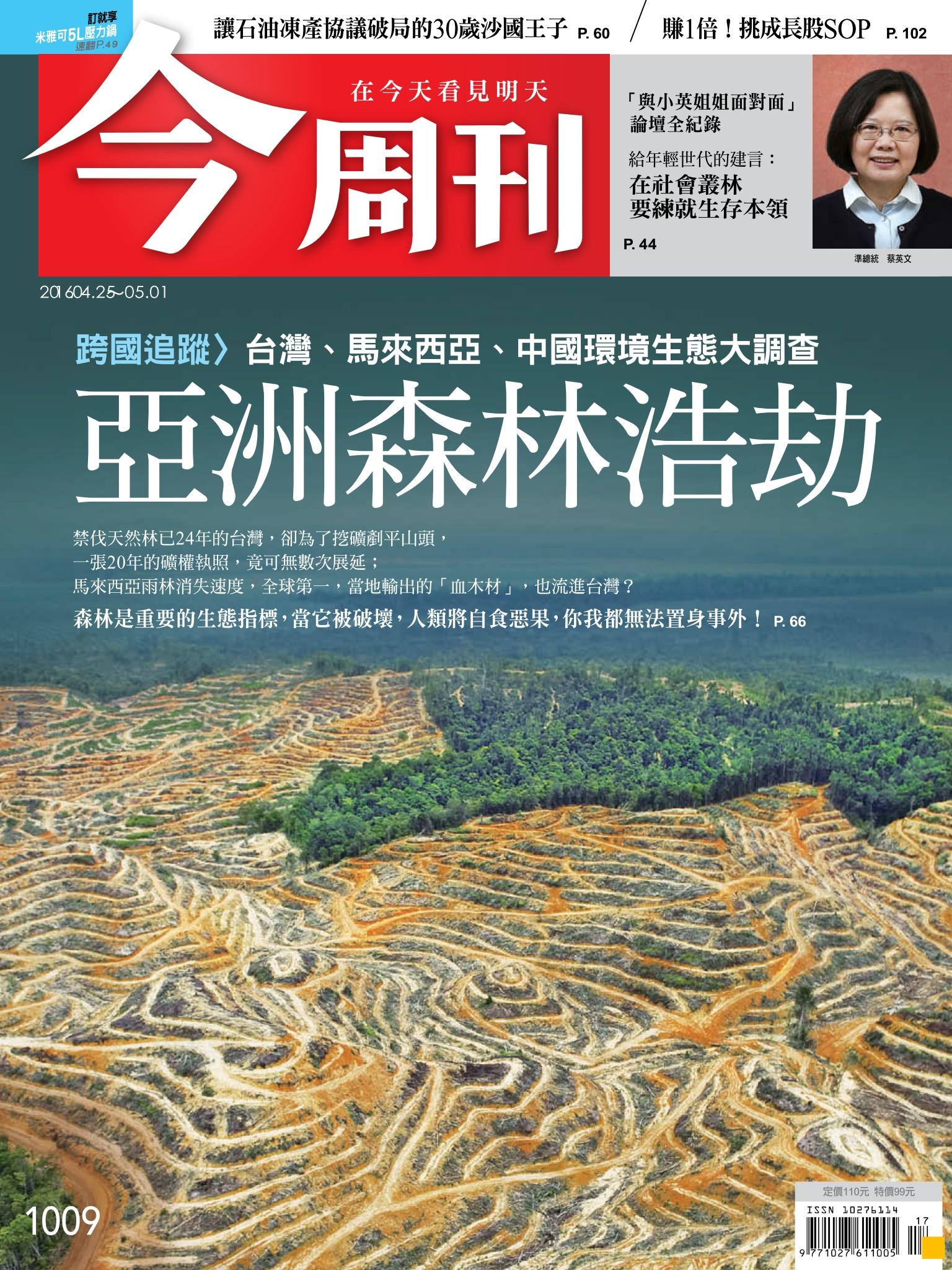 《今周刊 第1009期 亞洲森林浩劫》