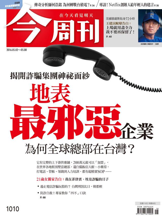 《今周刊 第1010期  地表最邪惡企業 》