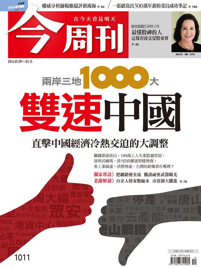 《今周刊 第1011期  雙速中國   兩岸三地1000大 》