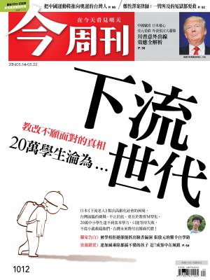 《今周刊 第1012期  下流世代》