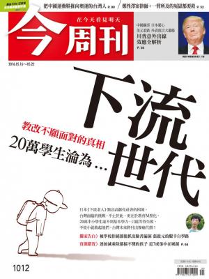 《今周刊 第1012期  下流世代 》