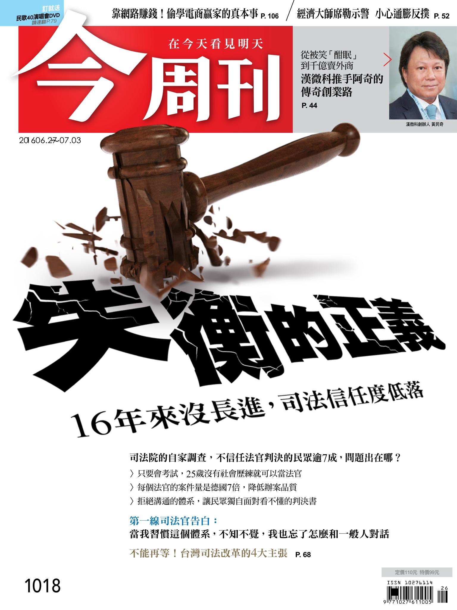 《今周刊 第1018期  失衡的正義》