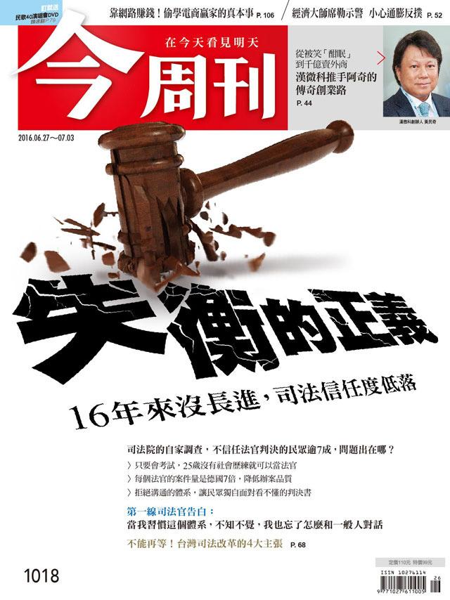 《今周刊 第1018期  失衡的正義  》