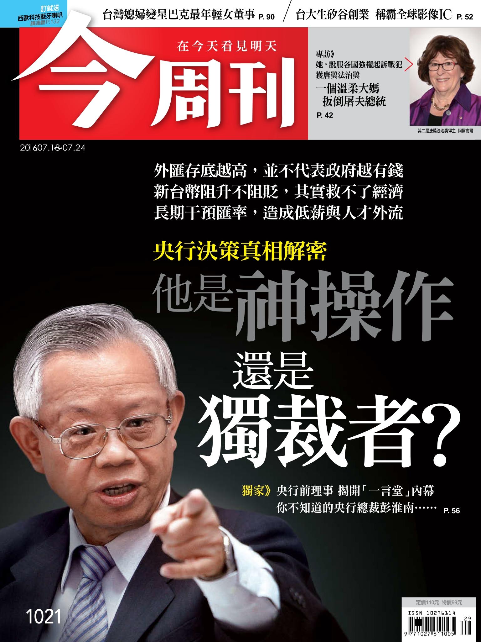 《今周刊 第1021期  他是神操作還是獨裁者？》