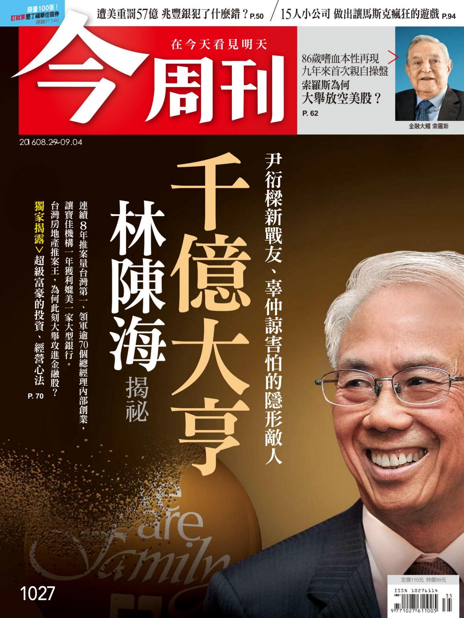 《今周刊 第1027期  千億大亨林陳海揭密》