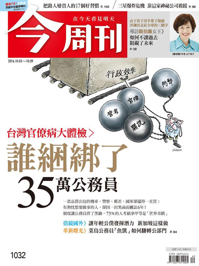 《今周刊 第1032期 誰綑綁了35 萬公務員》