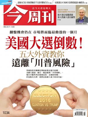 《今周刊 第1034期  最強女CEO  寶成蔡佩君千日改革獨家告白》