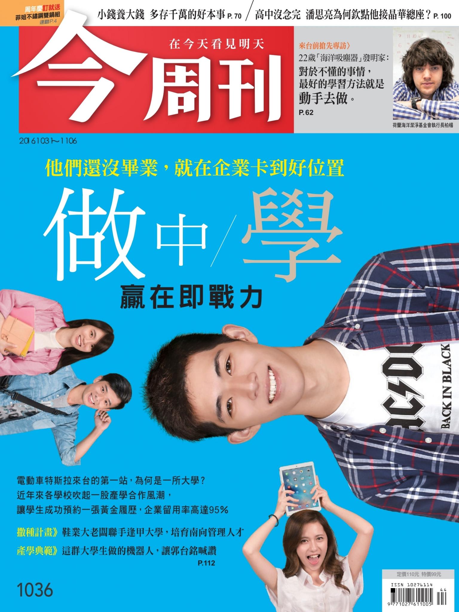 《今周刊 第1036期 做中學 贏在即戰力》
