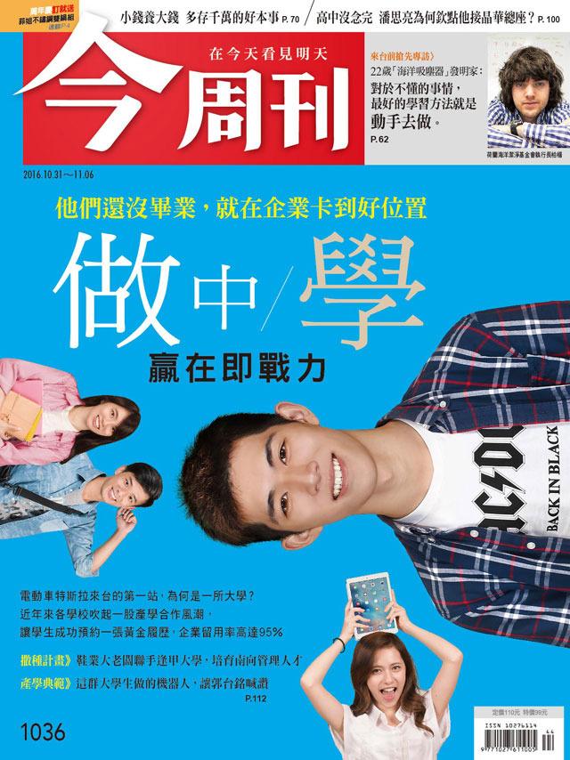 《今周刊 第1036期 做中學 贏在即戰力》