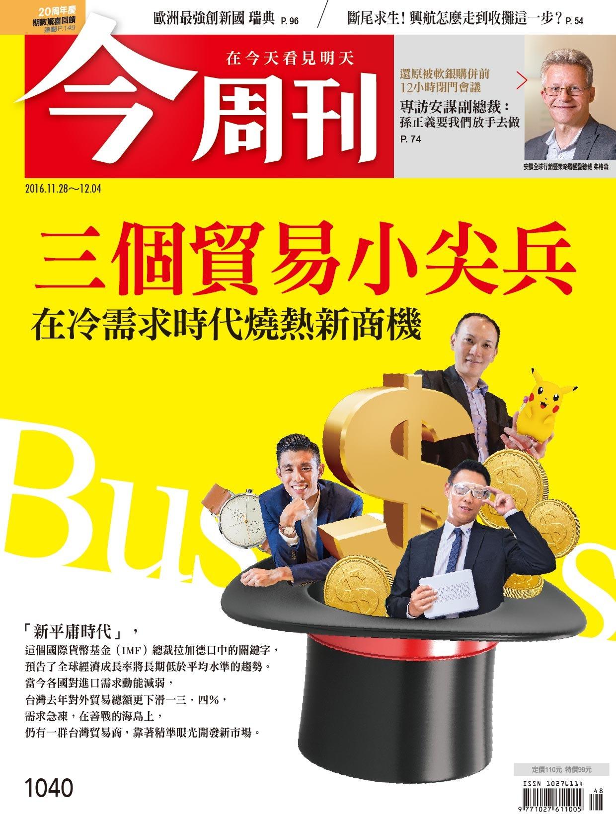 《今周刊 第1040期 北緯59度的狂想 歐洲最強創新國  瑞典》