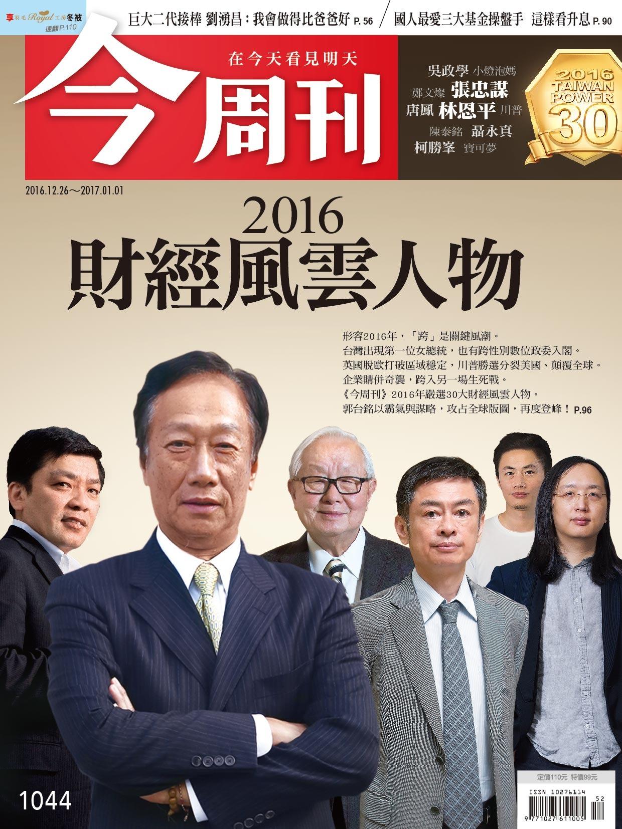 《今周刊 第1044期  制霸 鴻海流 奇襲全球》