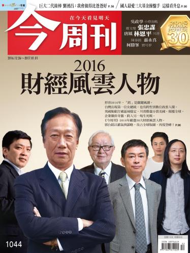今周刊第1044期