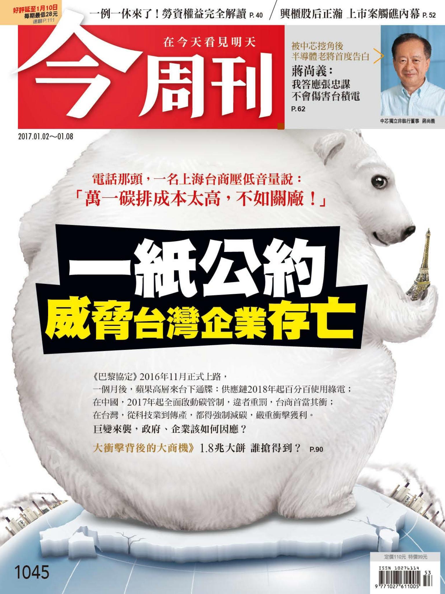 《今周刊 第1045期  一紙公約 威脅台灣企業存亡》