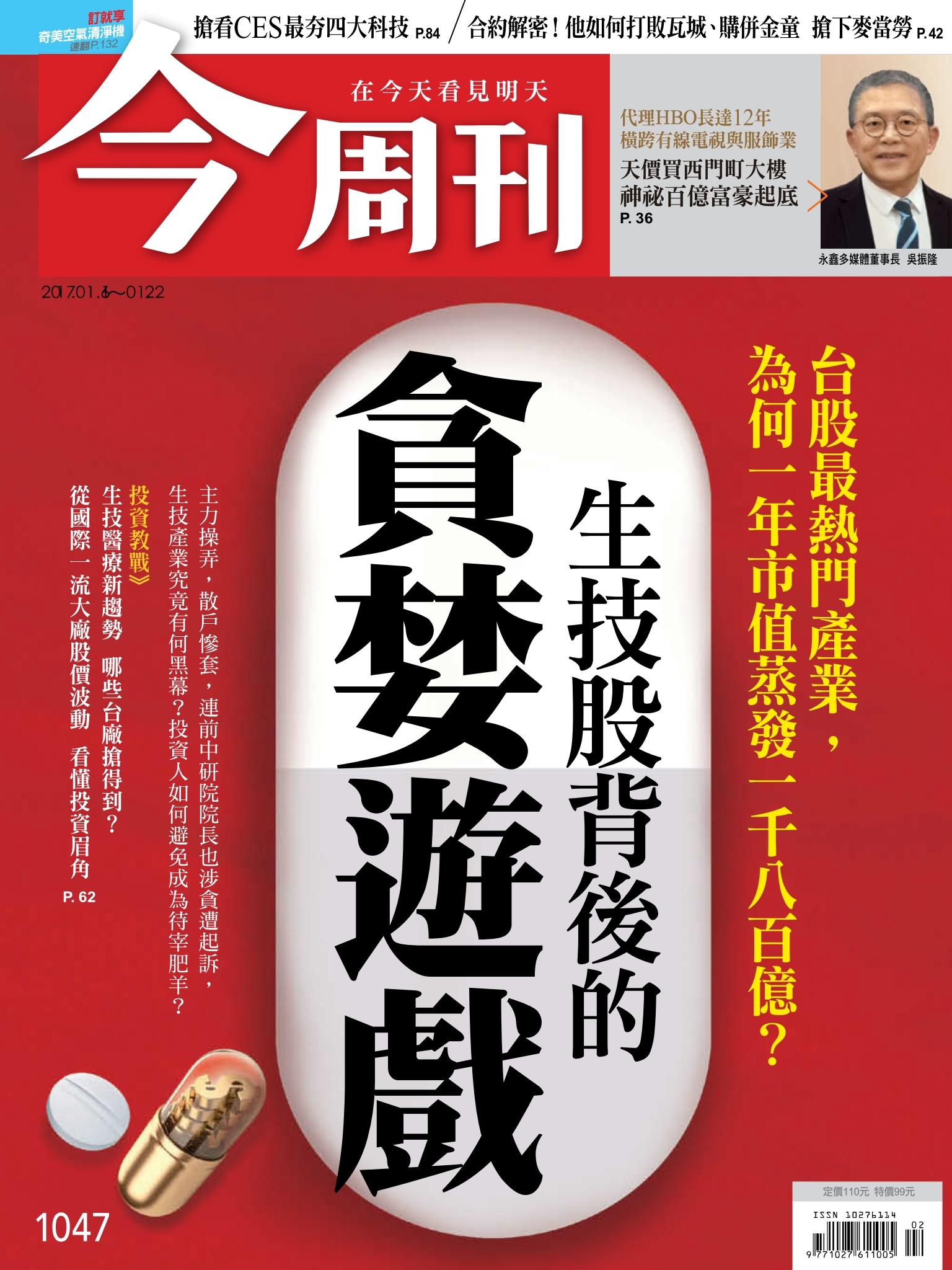 《今周刊 第1047期  生技股背後的貪婪遊戲》
