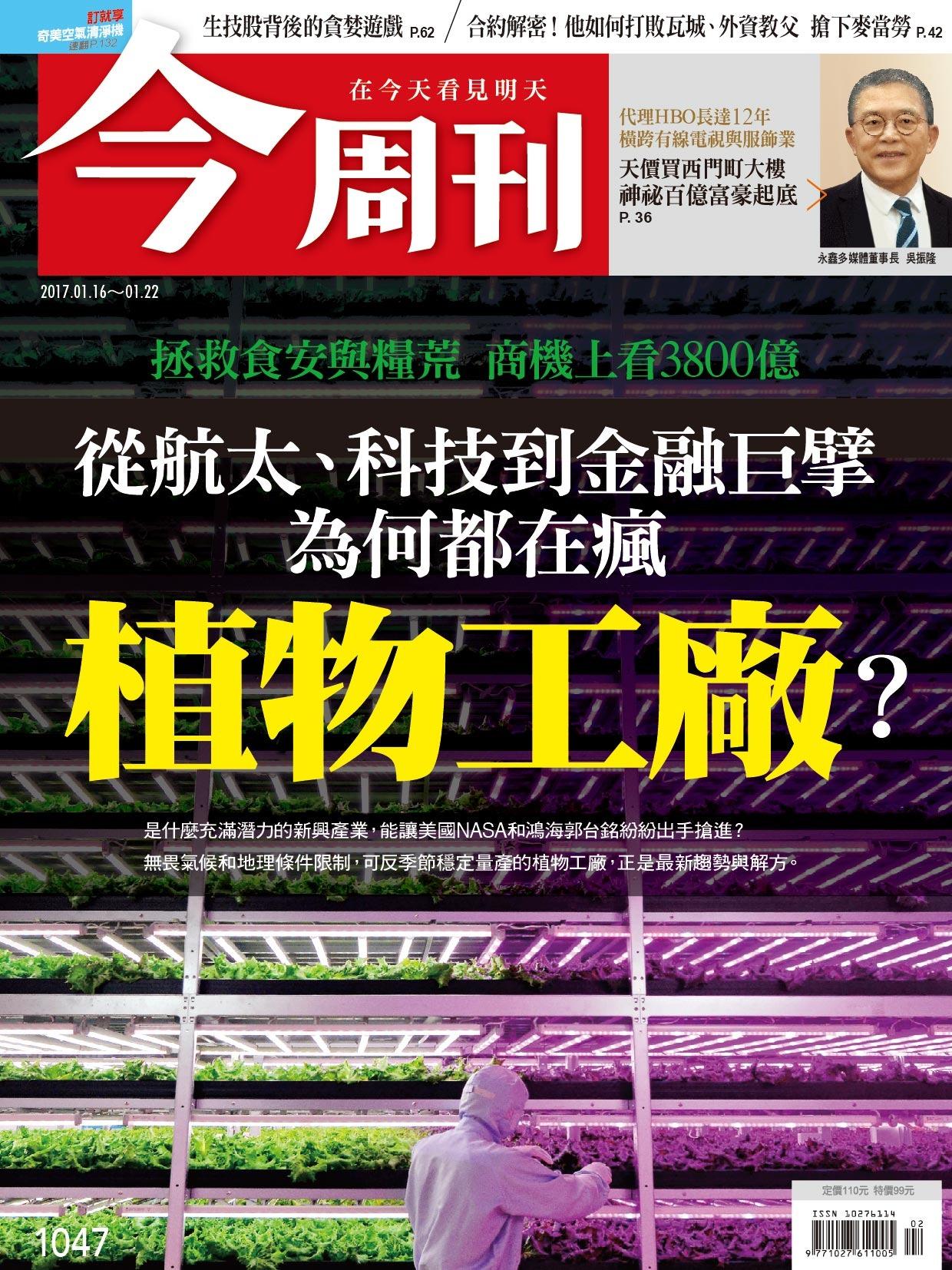 《今周刊 第1047期 生技股背後的貪婪遊戲》