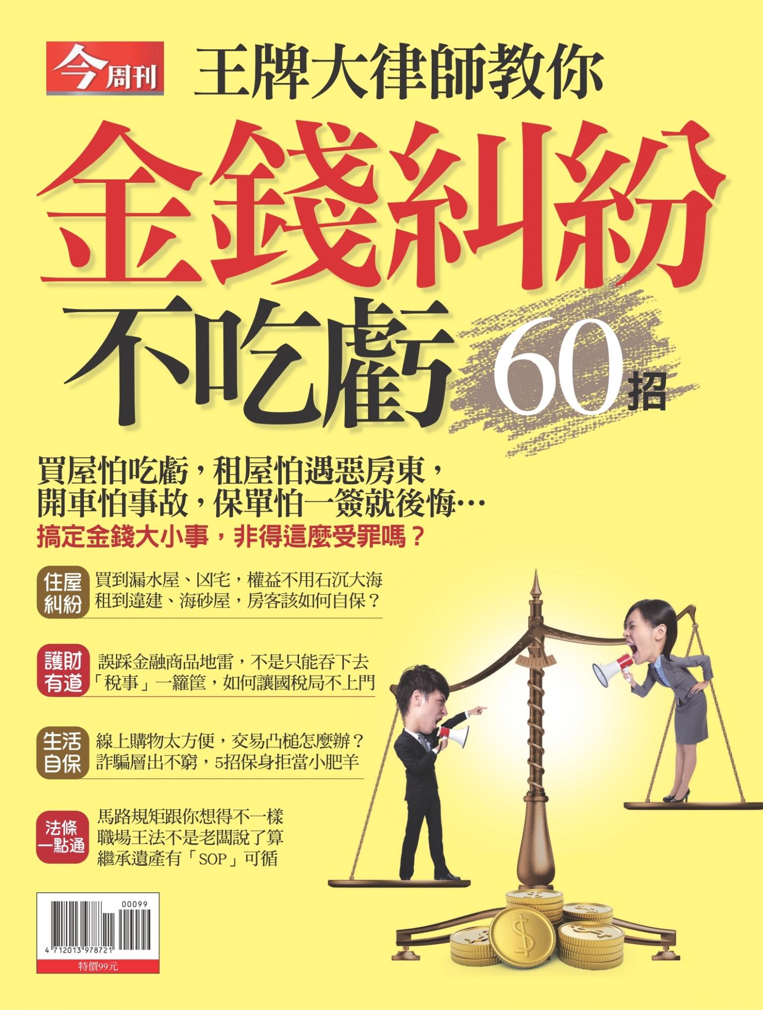 今周刊：王牌大律師教你 金錢糾紛不吃虧60招