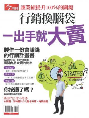 今周刊特刊_行銷換腦袋一出手就大賣