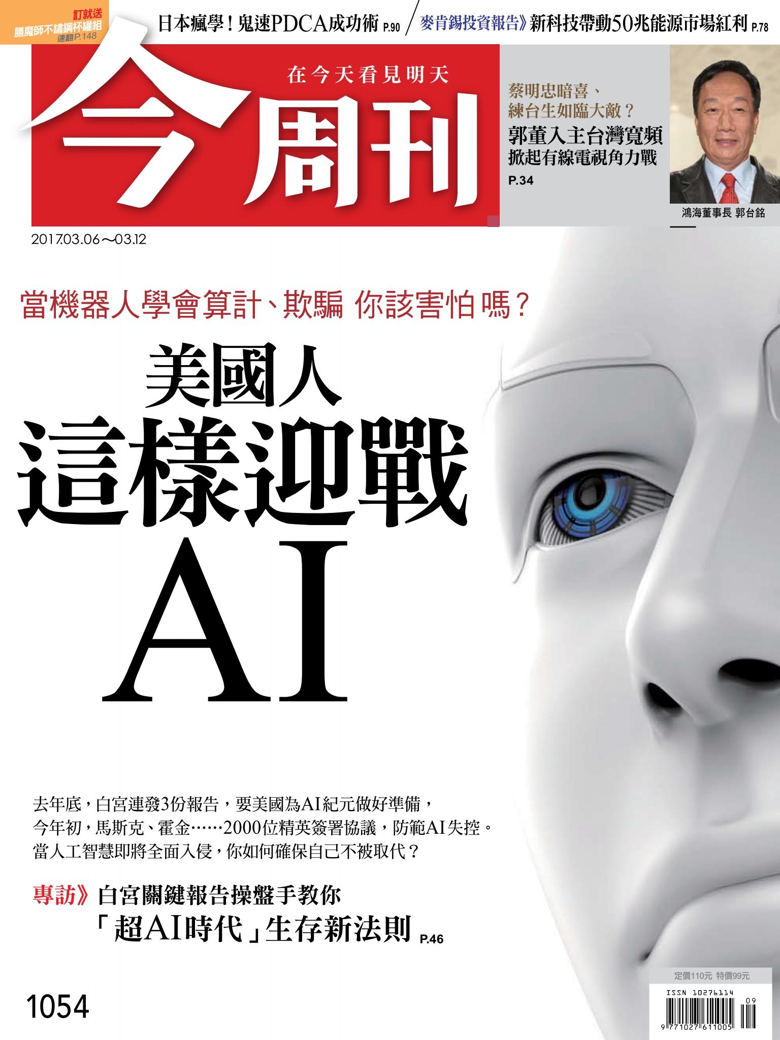 《今周刊 第1054期  美國人這樣迎戰AI》
