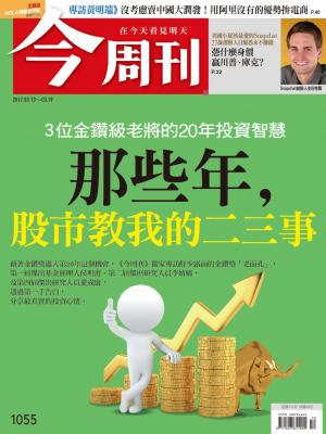 今周刊 第1055期