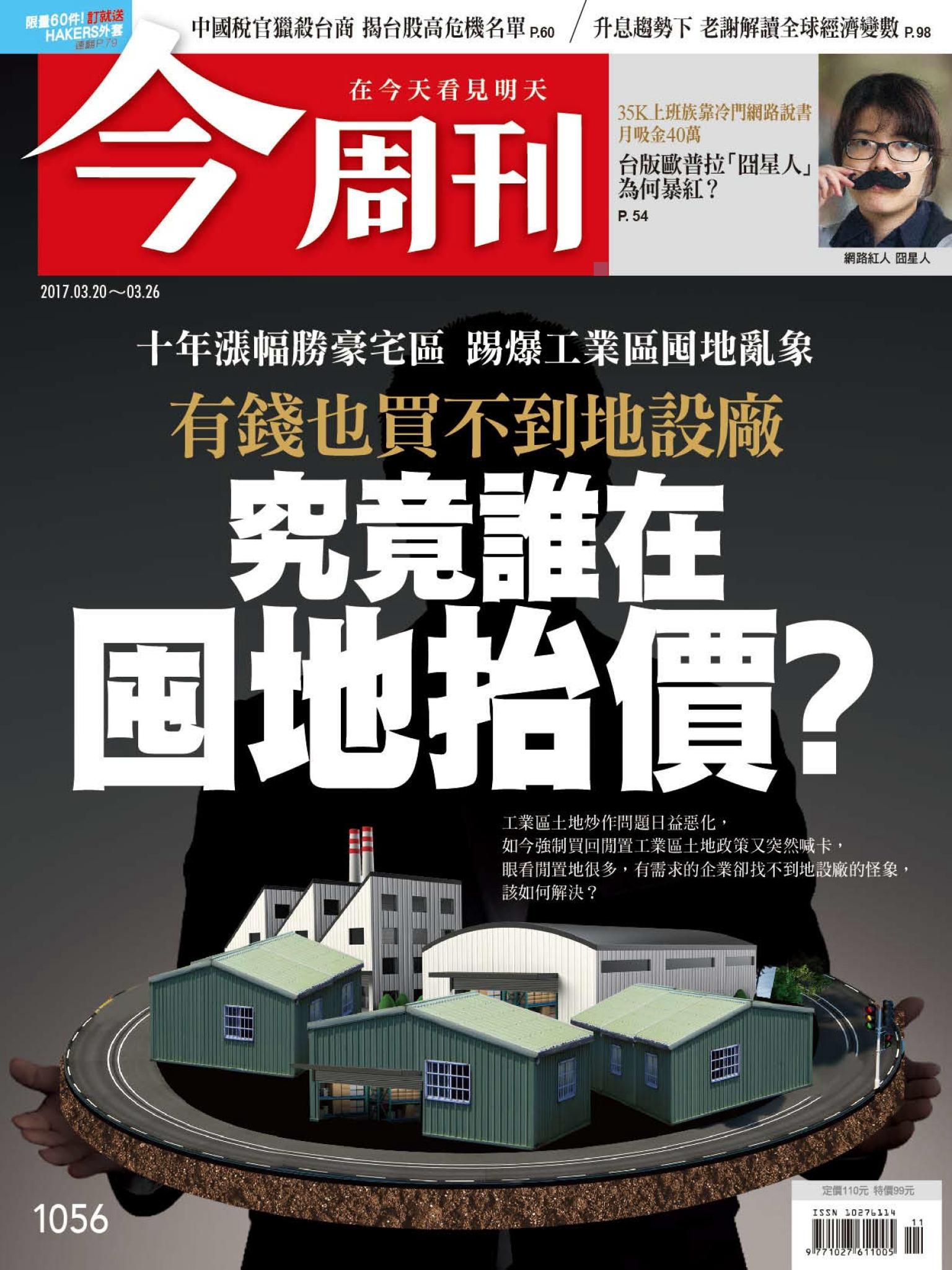 《今周刊 第1056期 中國稅官獵殺台商》