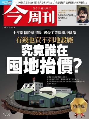 今周刊第1056期