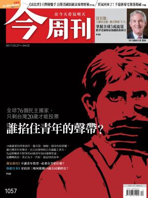 今周刊第1057期